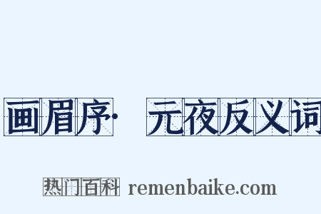 画眉序·元夜反义词是什么意思的图片